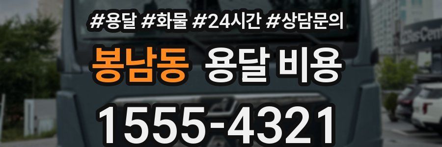 봉남동 용달 비용