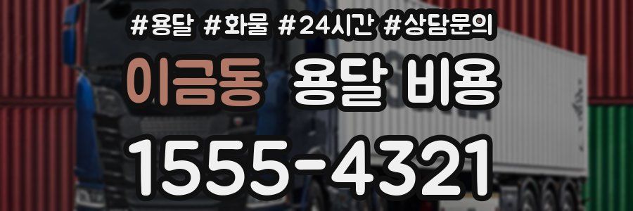 이금동 용달 비용