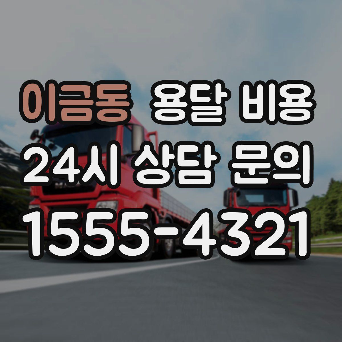 이금동 용달 비용