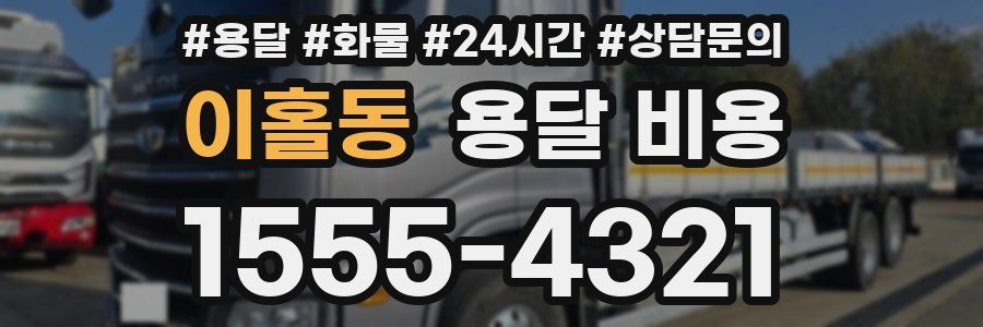 이홀동 용달 비용