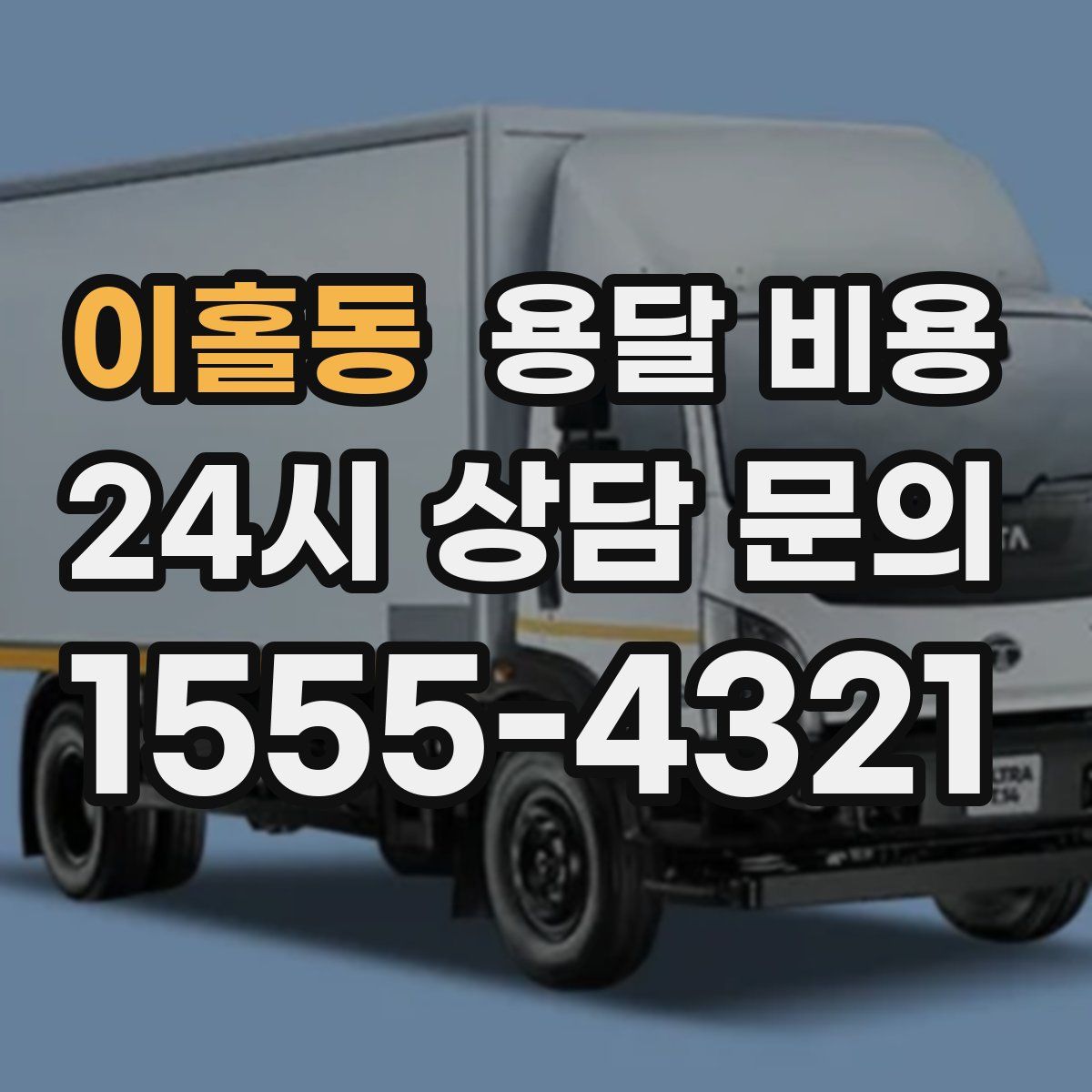 이홀동 용달 비용