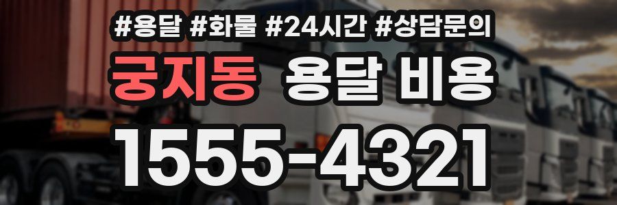 궁지동 용달 비용