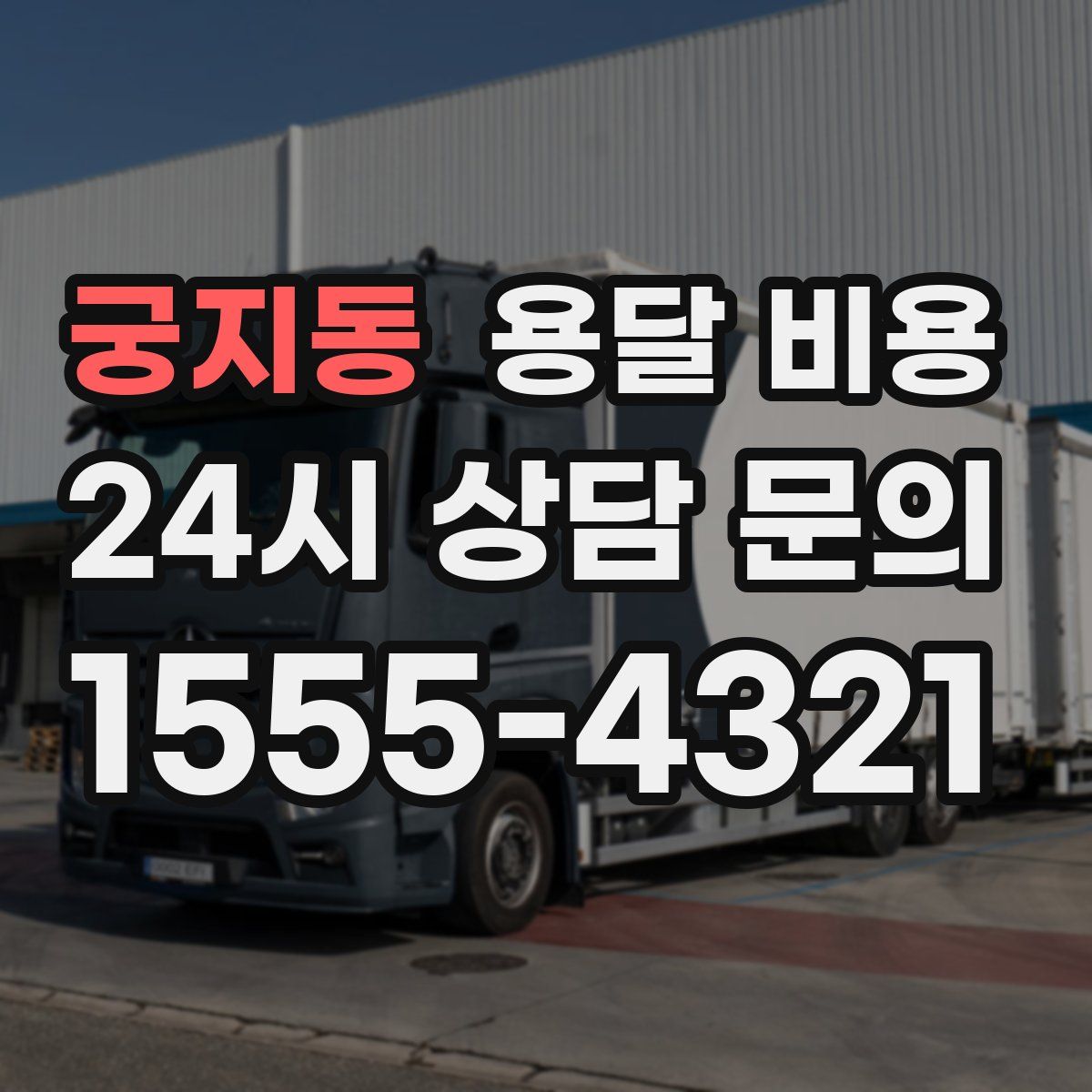 궁지동 용달 비용