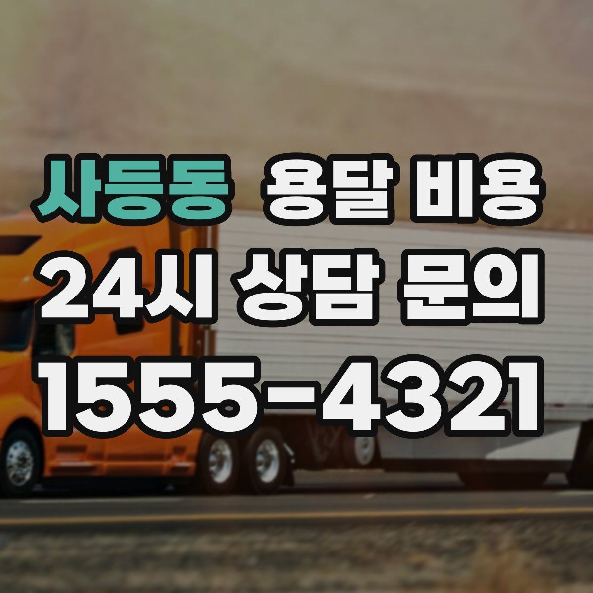 사등동 용달 비용 주차 환경이 중요한 이유