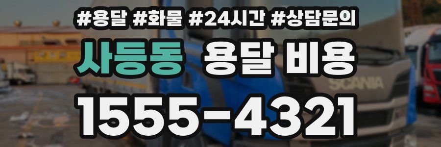 사등동 용달 비용