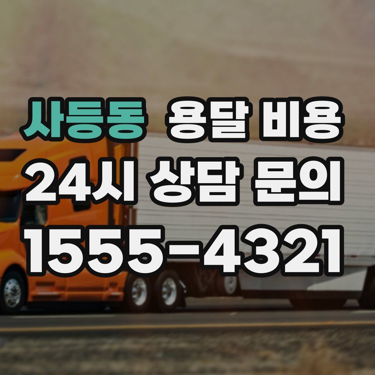 사등동 용달 비용