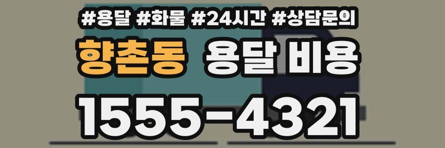 향촌동 용달 비용