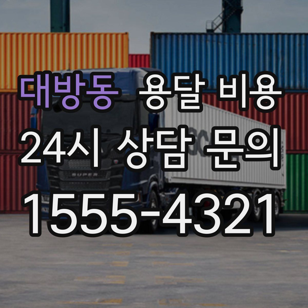 대방동 용달 비용