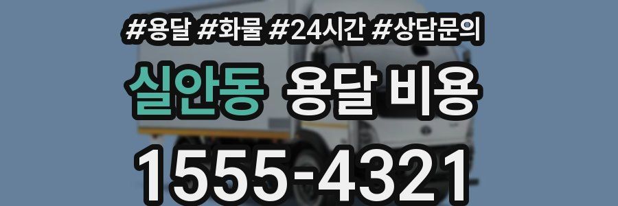 실안동 용달 비용