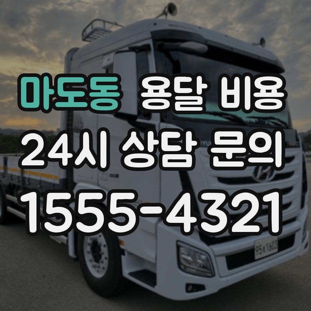 마도동 용달 비용 톨게이트 비용 처리 방식