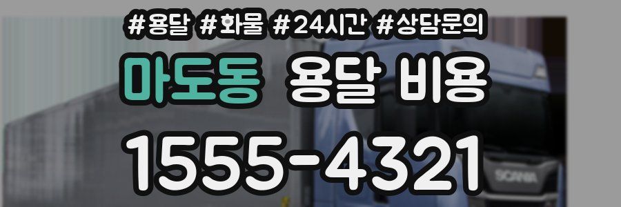 마도동 용달 비용