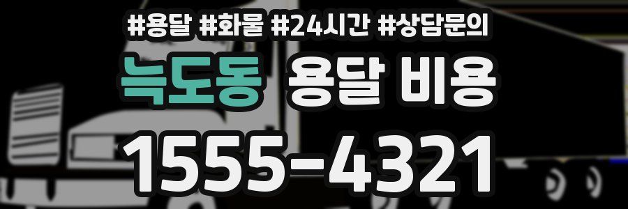 늑도동 용달 비용