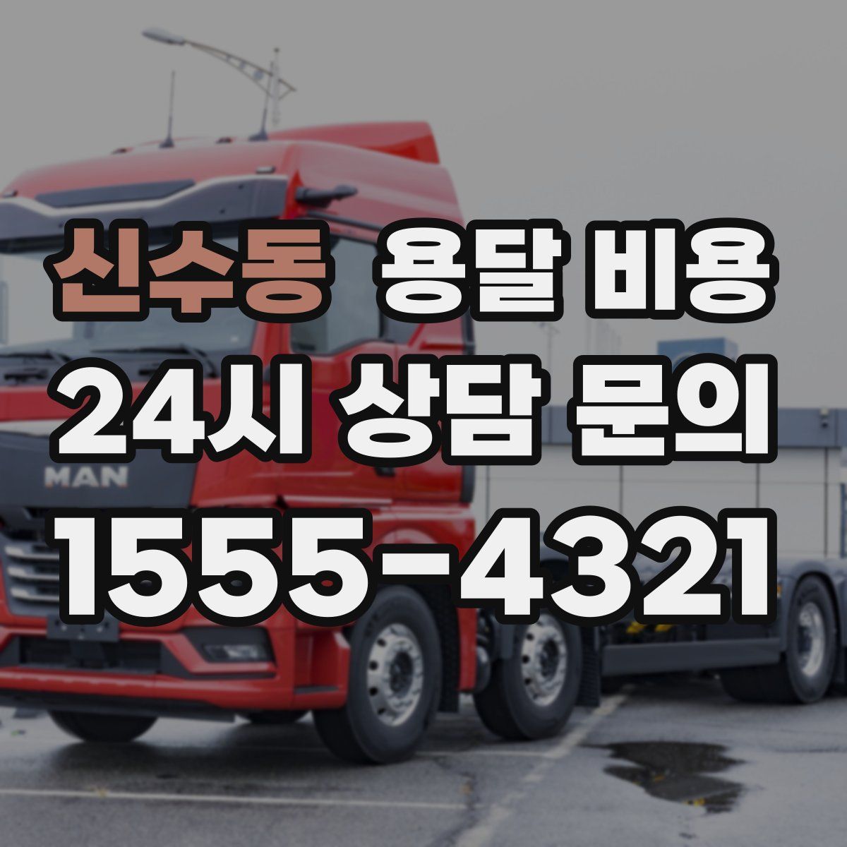 신수동 용달 비용