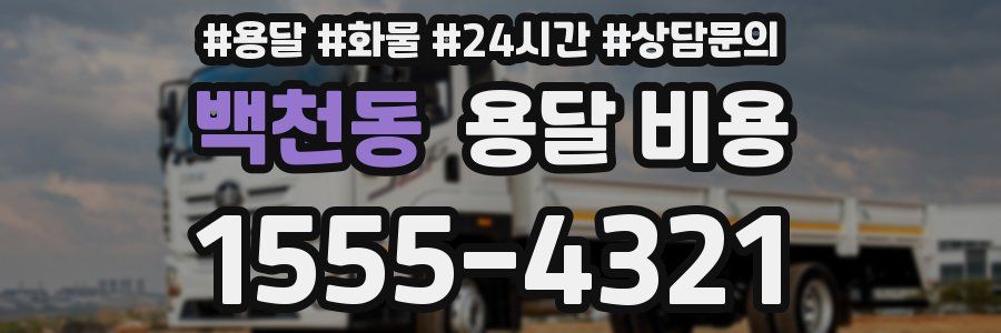 백천동 용달 비용