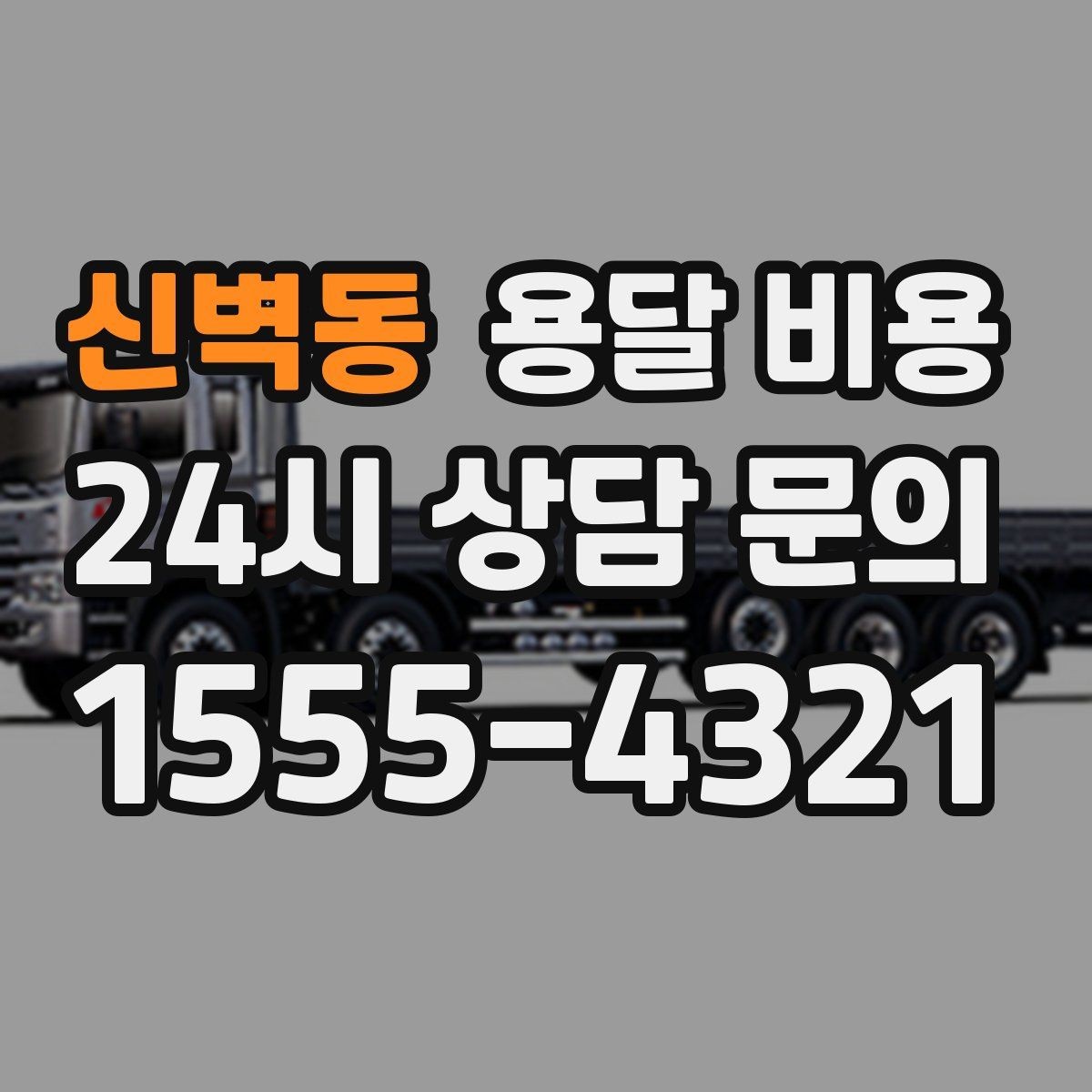 신벽동 용달 비용 차량 접근성에 따른 비용 변화