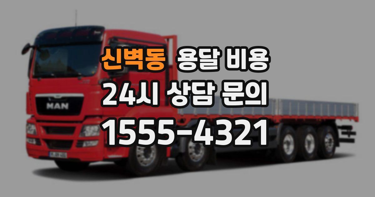 신벽동 용달 비용