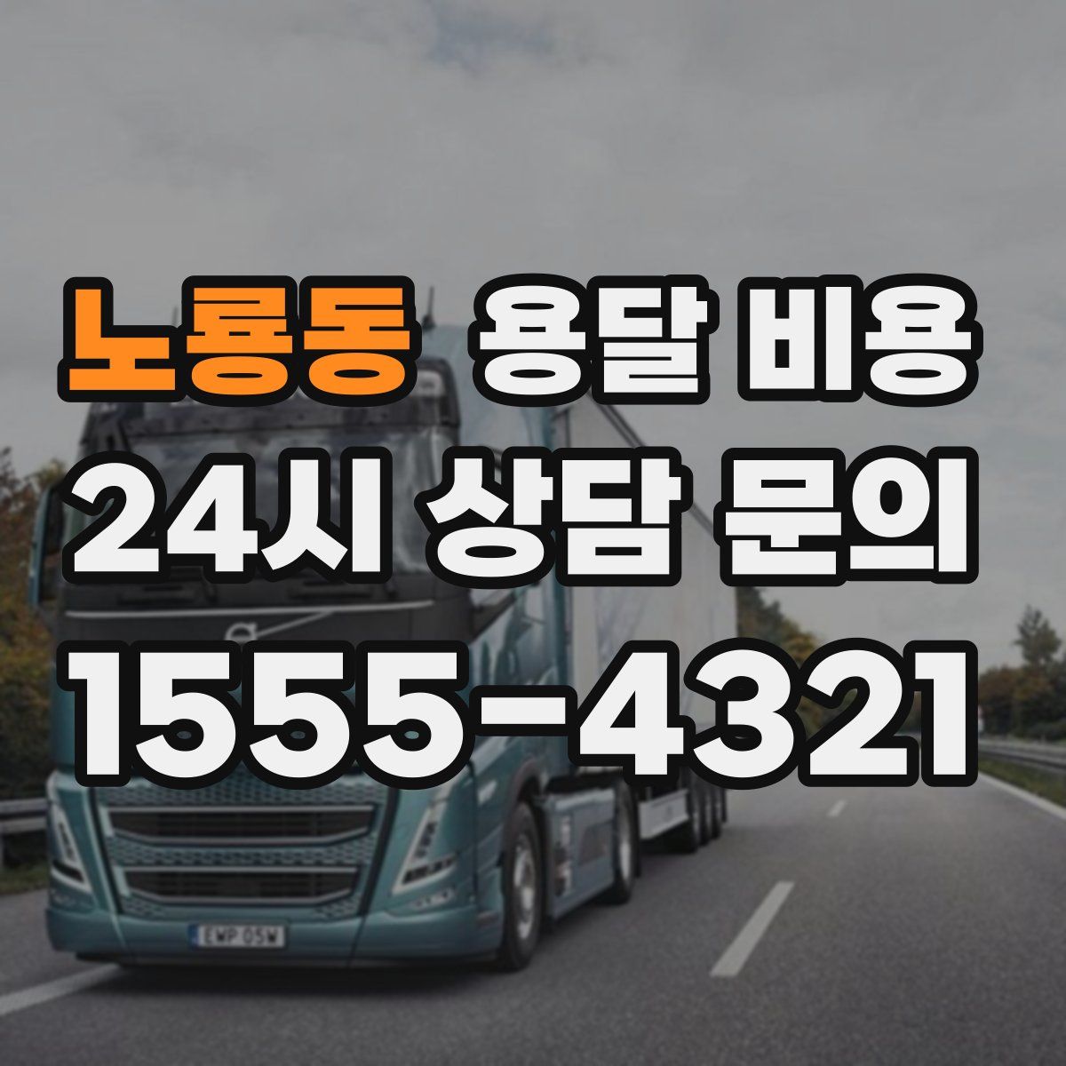 노룡동 용달 비용