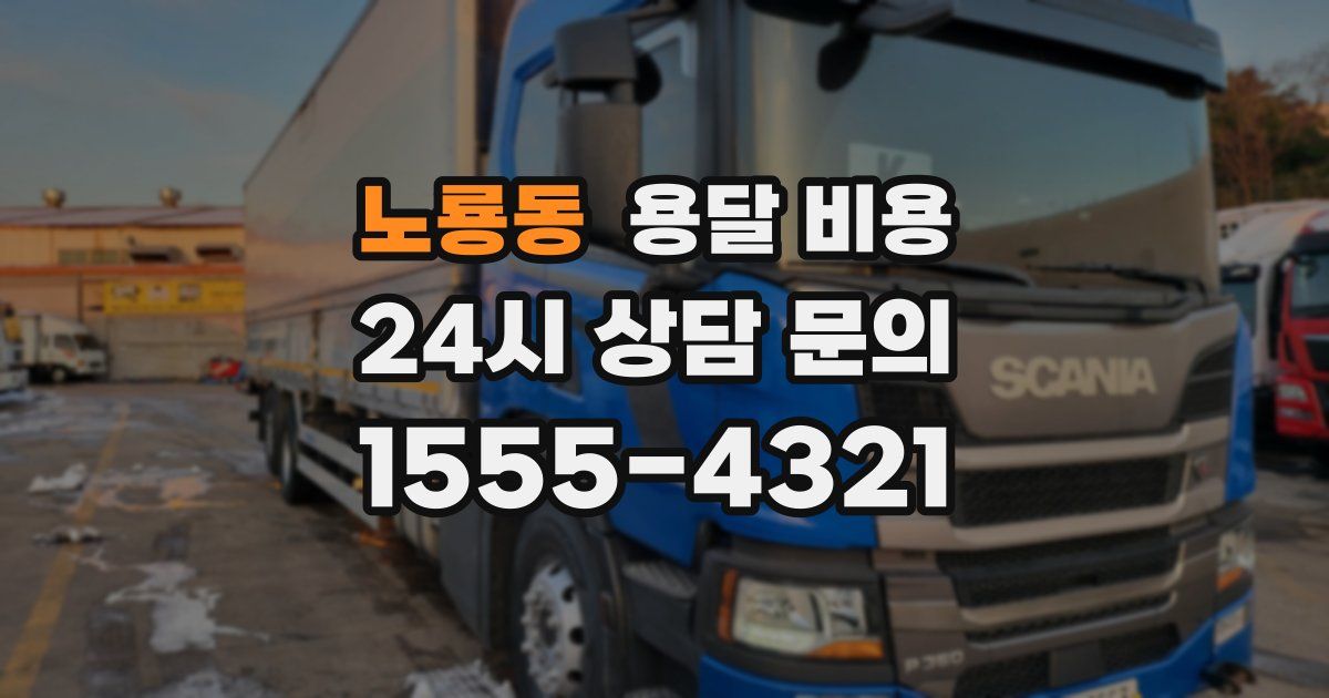 노룡동 용달 비용