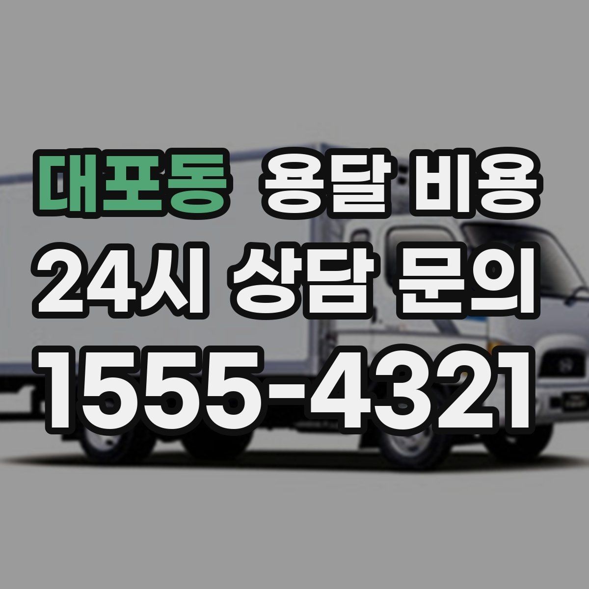 대포동 용달 비용 복잡한 구조 쉽게 이해하기