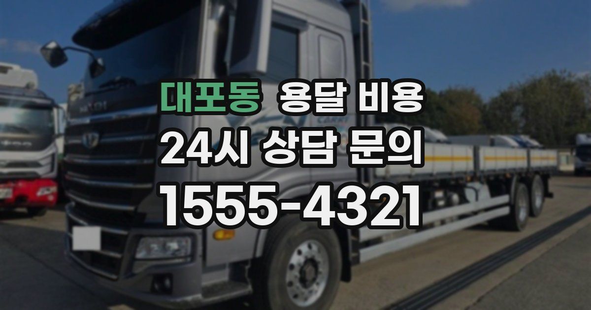 대포동 용달 비용