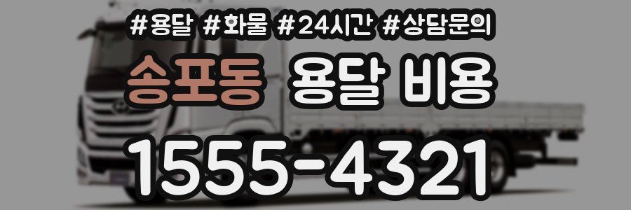 송포동 용달 비용