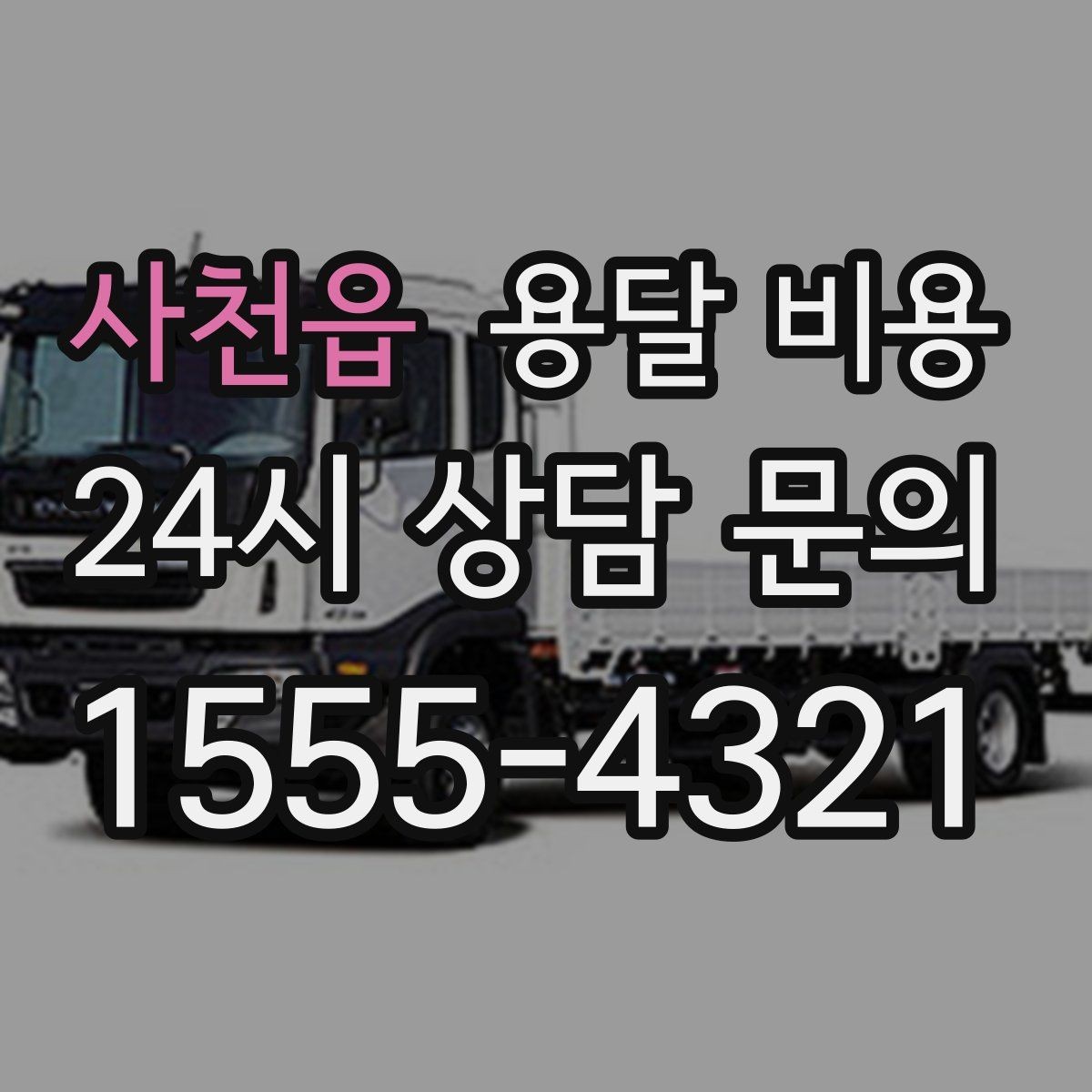 사천읍 용달 비용 짐 무게와 부피 기준 정리