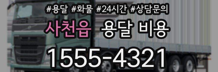 사천읍 용달 비용