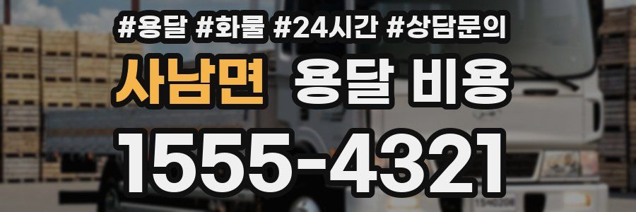 사남면 용달 비용