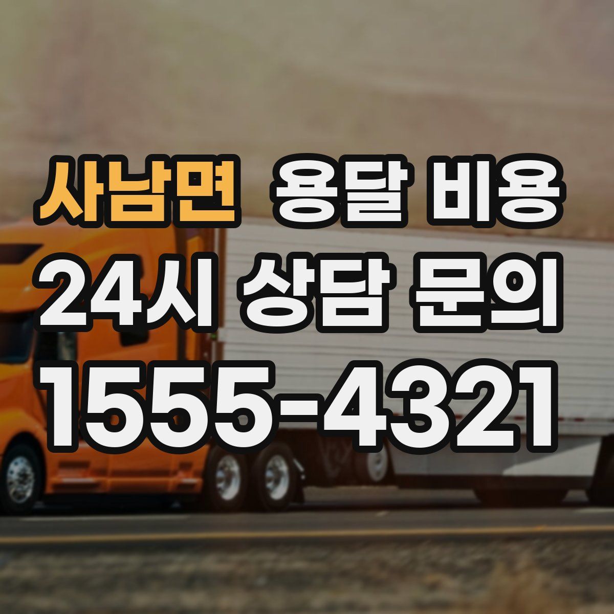 사남면 용달 비용