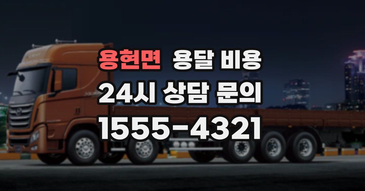 용현면 용달 비용