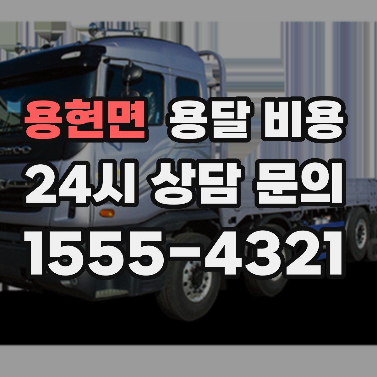 용현면 용달 비용