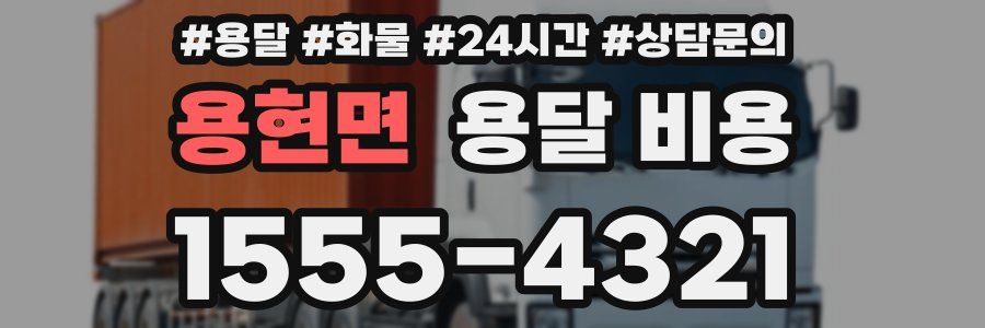 용현면 용달 비용