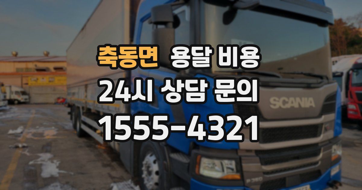 축동면 용달 비용