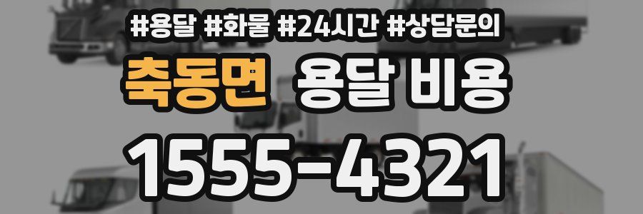 축동면 용달 비용