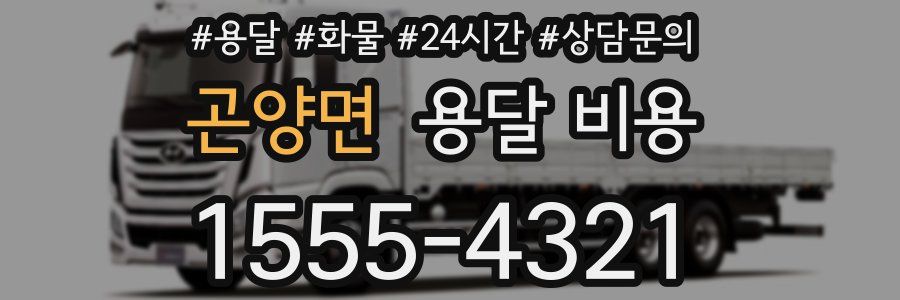 곤양면 용달 비용