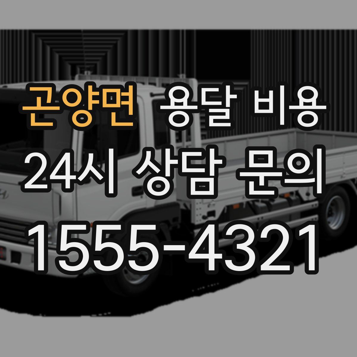 곤양면 용달 비용