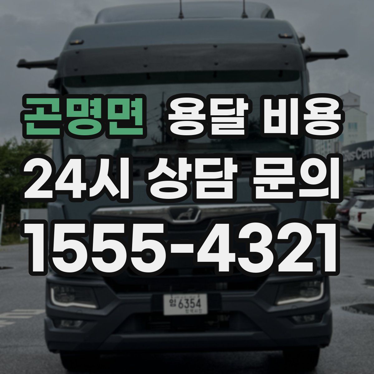 곤명면 용달 비용