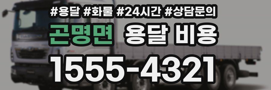 곤명면 용달 비용