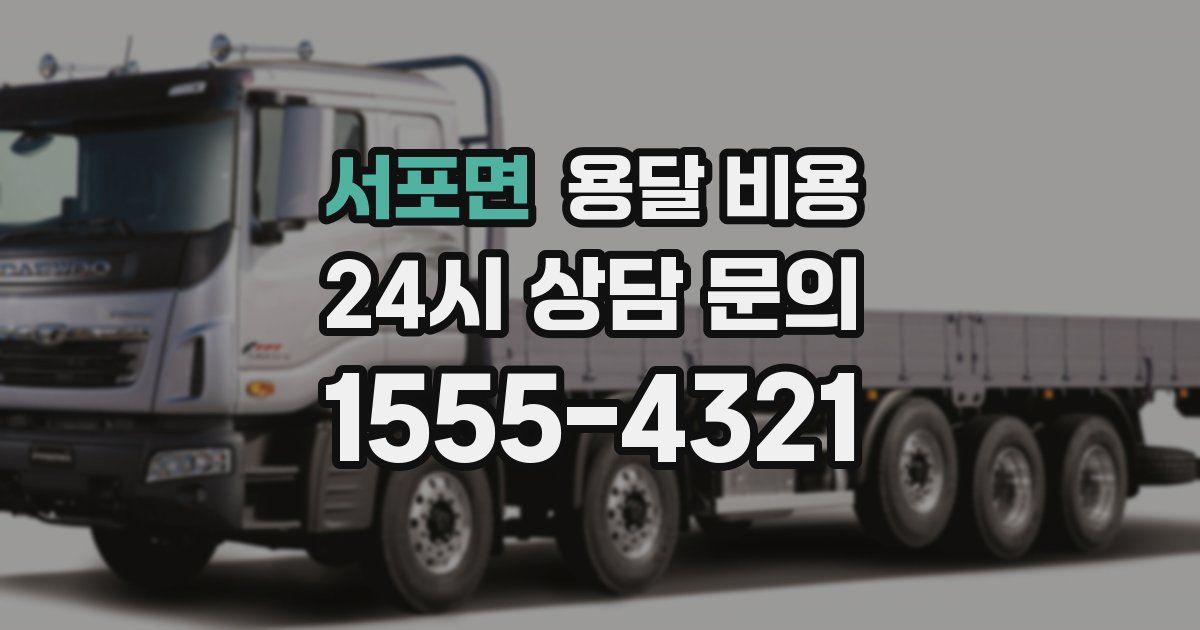 서포면 용달 비용