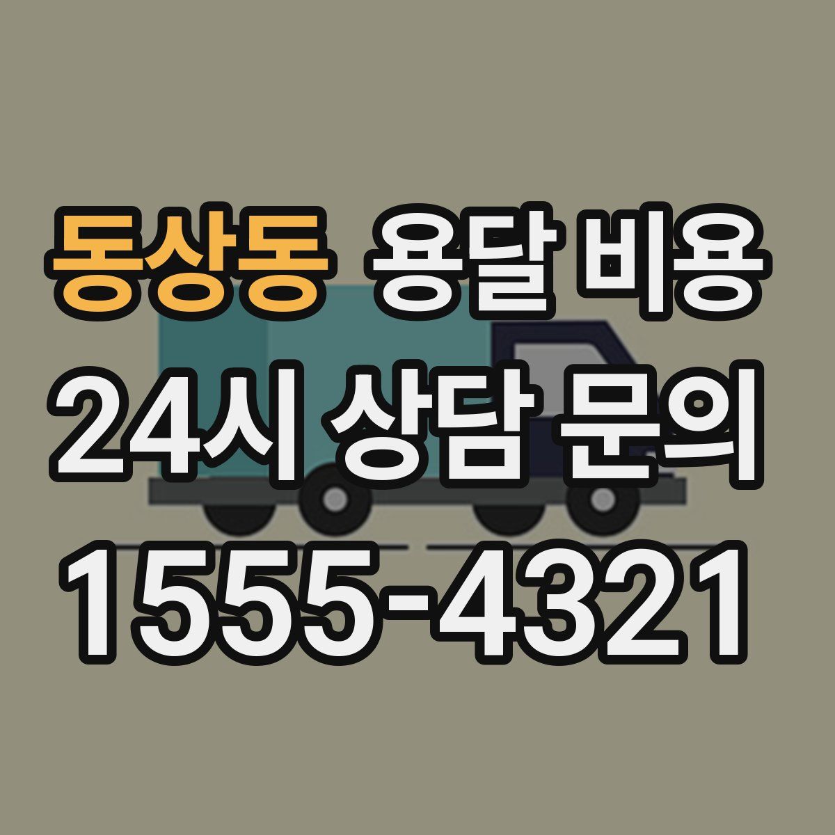 동상동 용달 비용