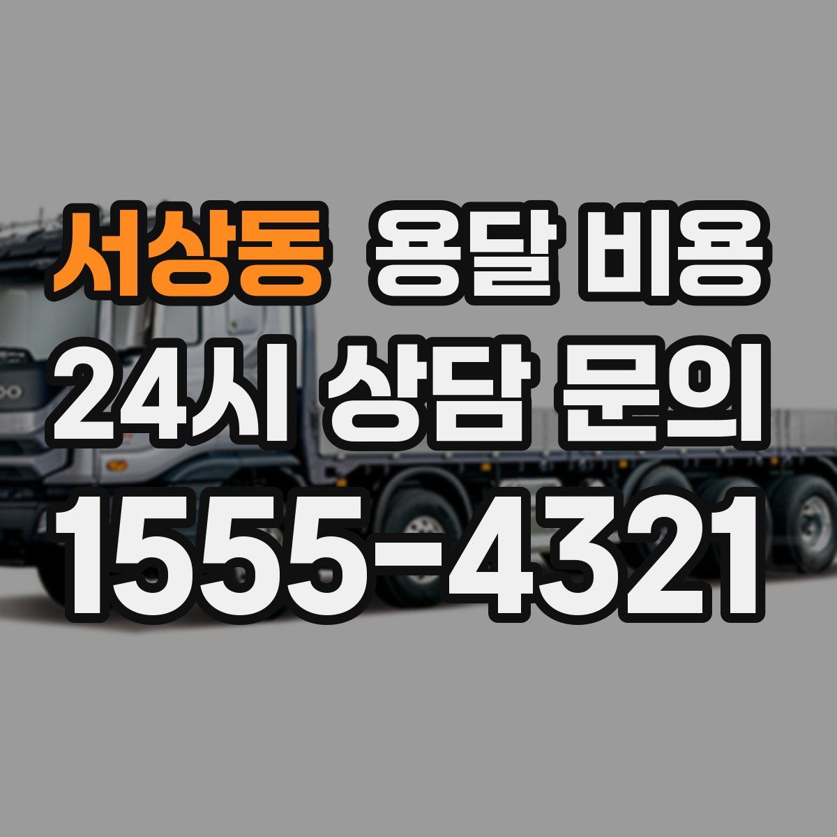 서상동 용달 비용