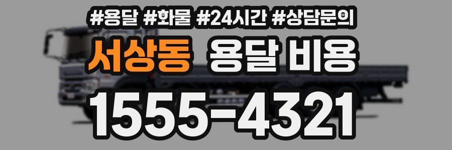 서상동 용달 비용