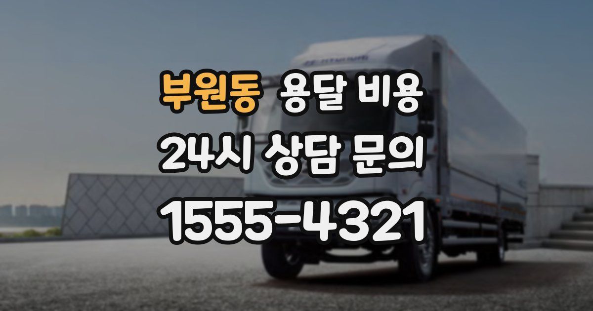 부원동 용달 비용