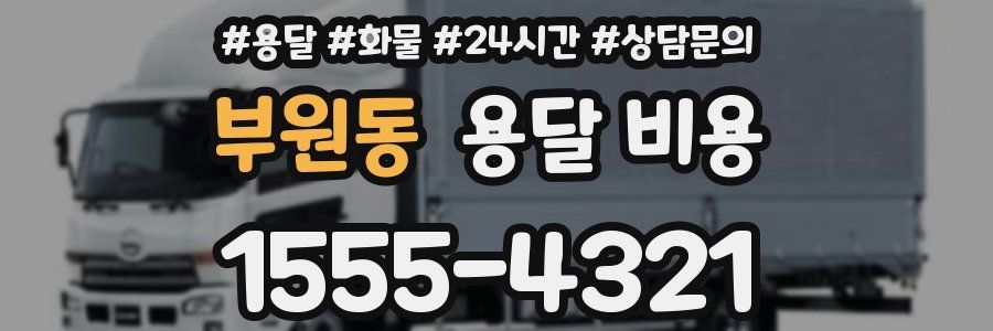 부원동 용달 비용