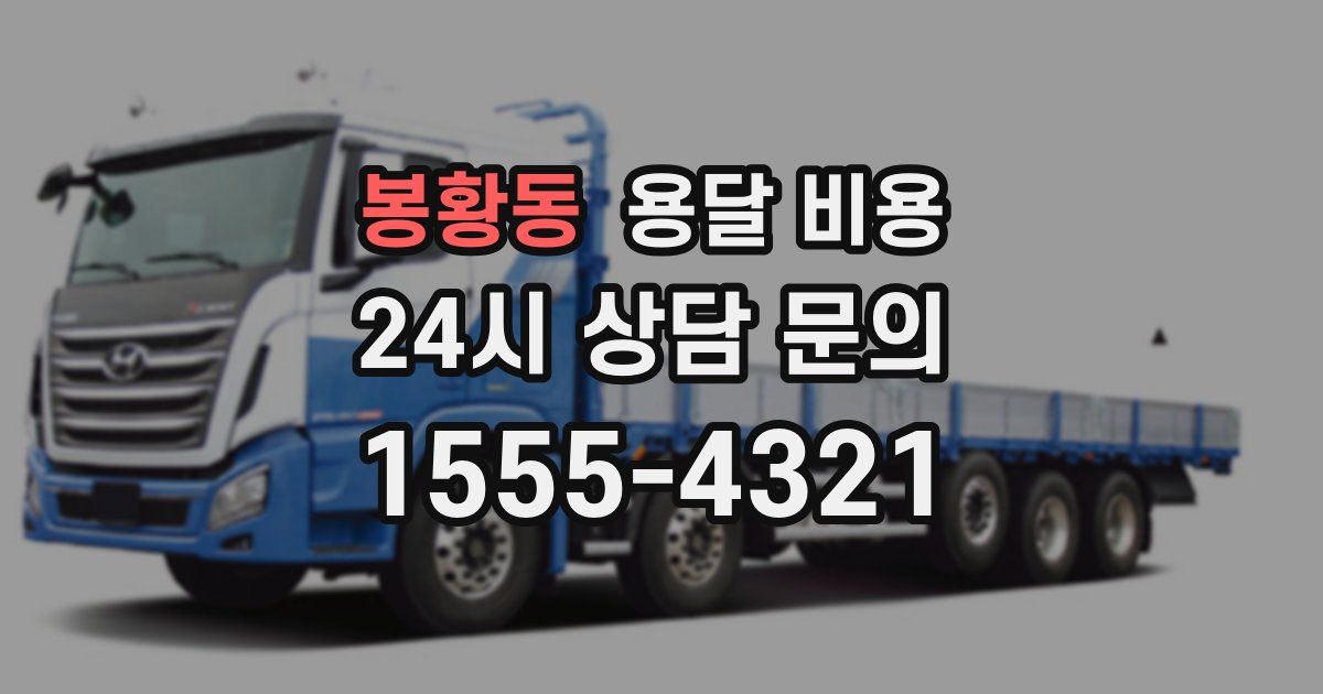 봉황동 용달 비용