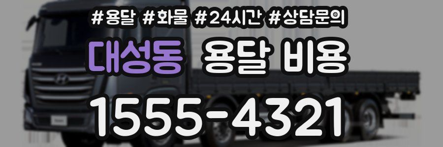 대성동 용달 비용