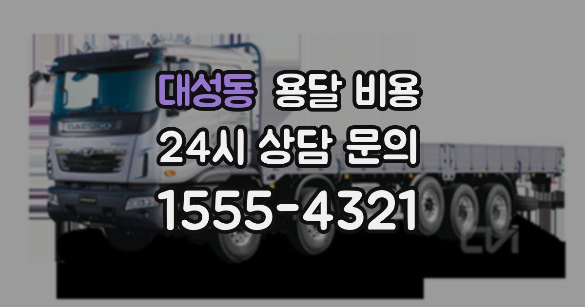 대성동 용달 비용