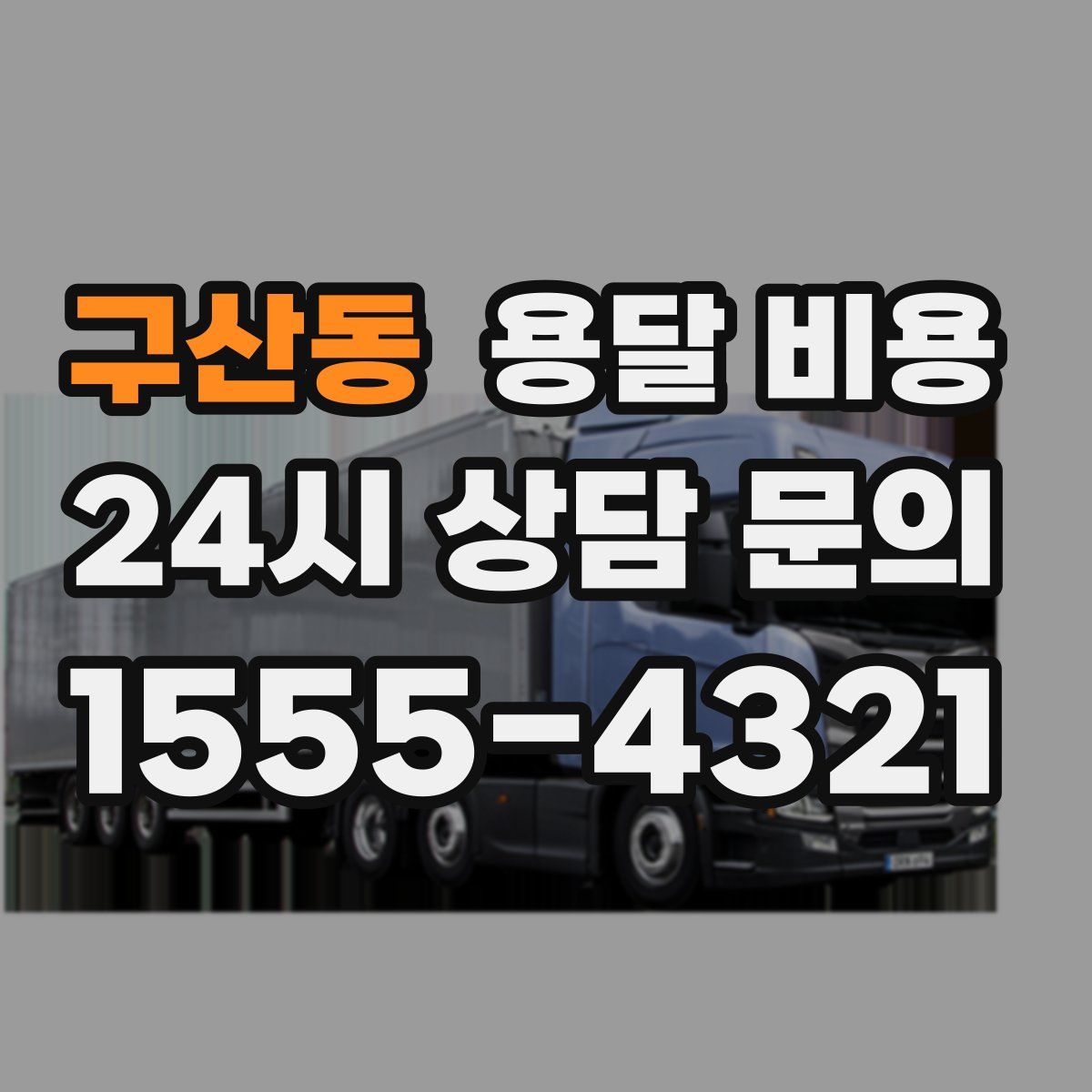 구산동 용달 비용