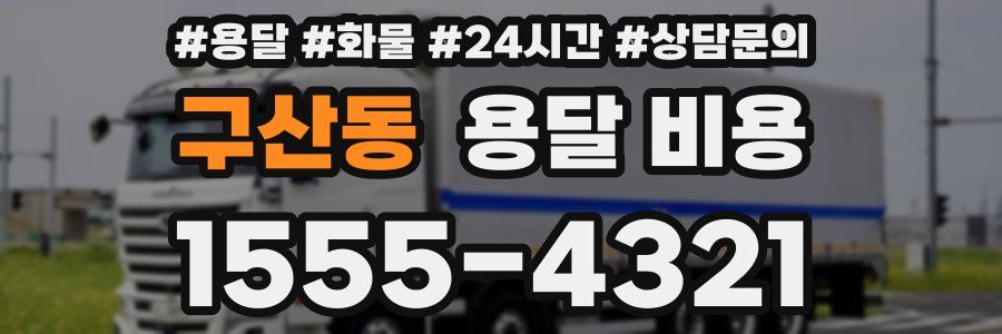 구산동 용달 비용