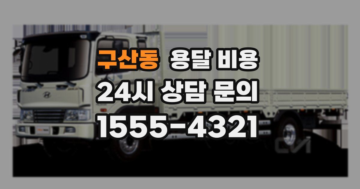 구산동 용달 비용